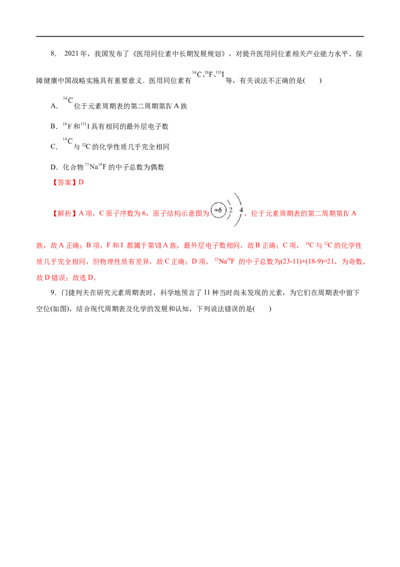 第09练原子结构与元素周期表-2023年高考化学一轮复习小题多维练（解析版）_05高考化学_通用版（老高考）复习资料_2023年复习资料_一轮复习