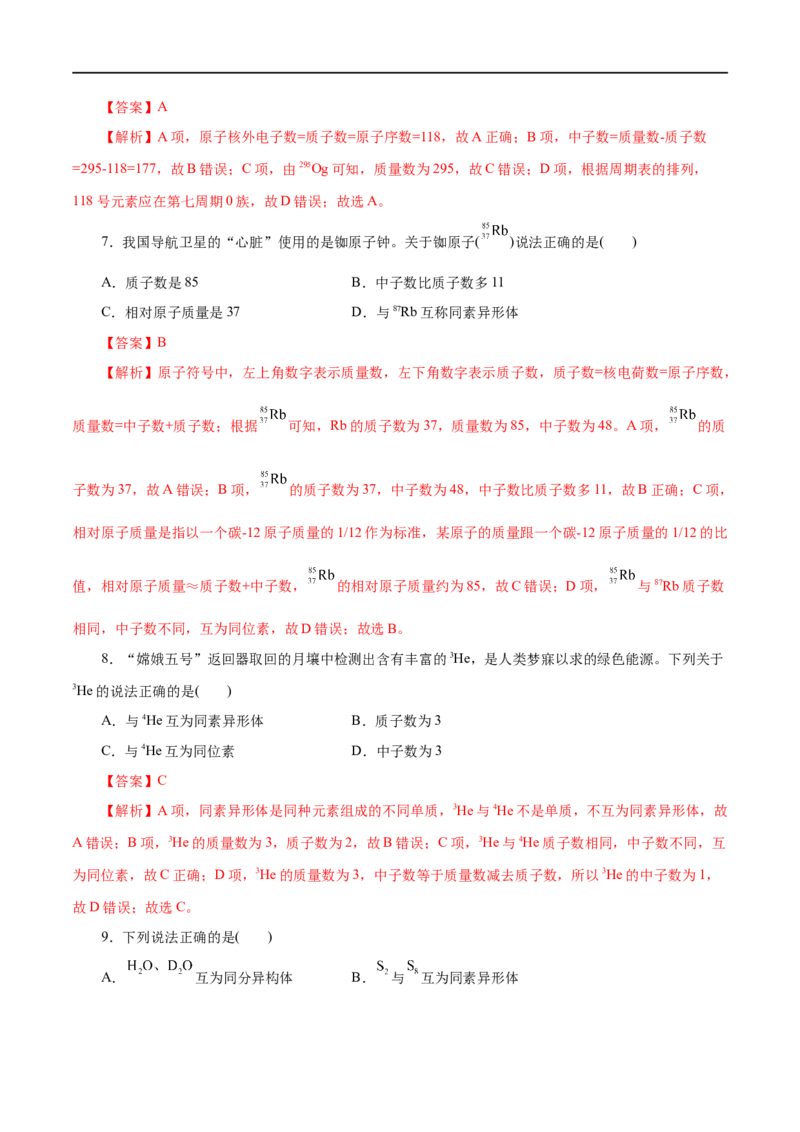 第09练原子结构与元素周期表-2023年高考化学一轮复习小题多维练（解析版）_05高考化学_通用版（老高考）复习资料_2023年复习资料_一轮复习