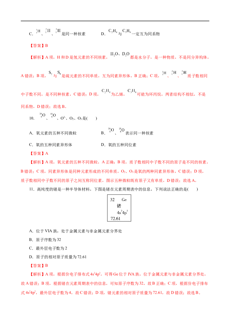 第09练原子结构与元素周期表-2023年高考化学一轮复习小题多维练（解析版）_05高考化学_通用版（老高考）复习资料_2023年复习资料_一轮复习