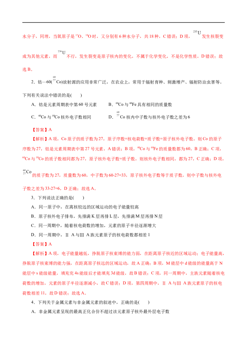 第09练原子结构与元素周期表-2023年高考化学一轮复习小题多维练（解析版）_05高考化学_通用版（老高考）复习资料_2023年复习资料_一轮复习