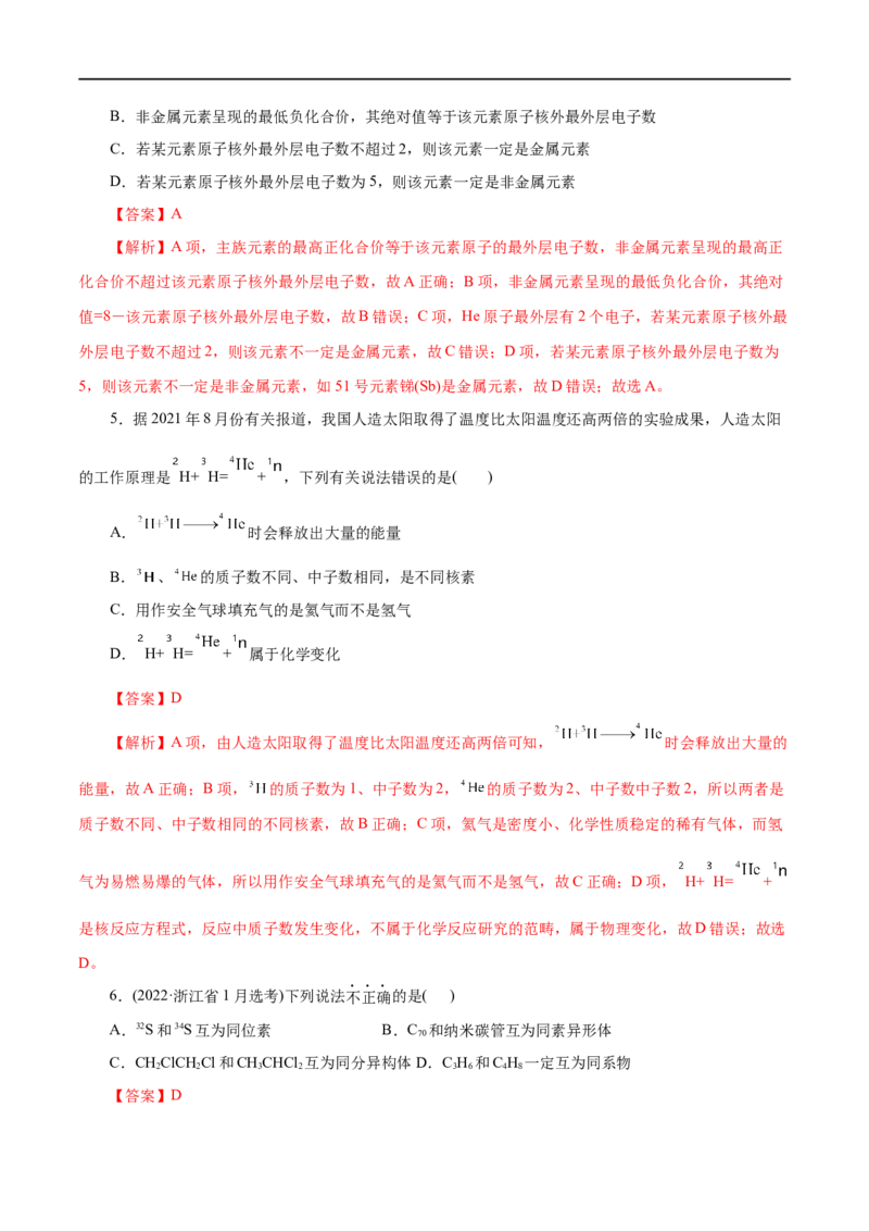 第09练原子结构与元素周期表-2023年高考化学一轮复习小题多维练（解析版）_05高考化学_通用版（老高考）复习资料_2023年复习资料_一轮复习