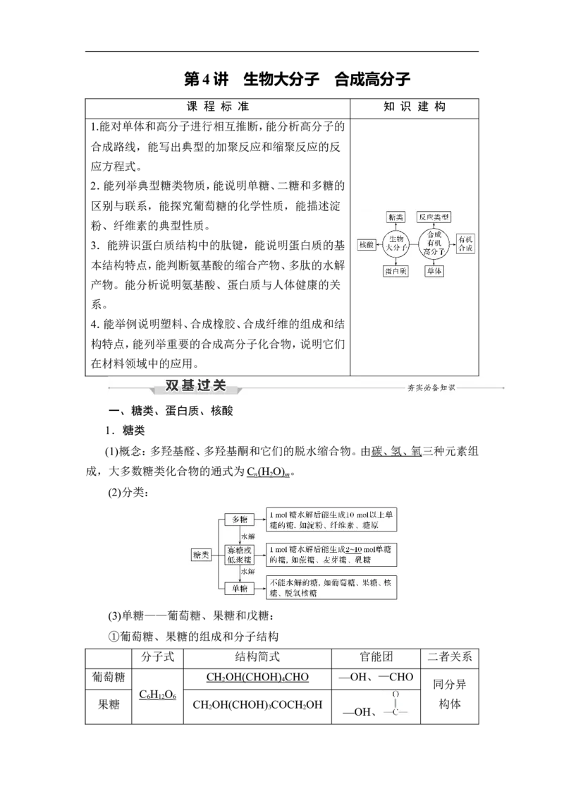 第4讲　生物大分子　合成高分子_05高考化学_通用版（老高考）复习资料_2023年复习资料_一轮复习_2023年高考化学一轮复习讲义+课件（全国版）_2023年高考化学一轮复习讲义（全国版）