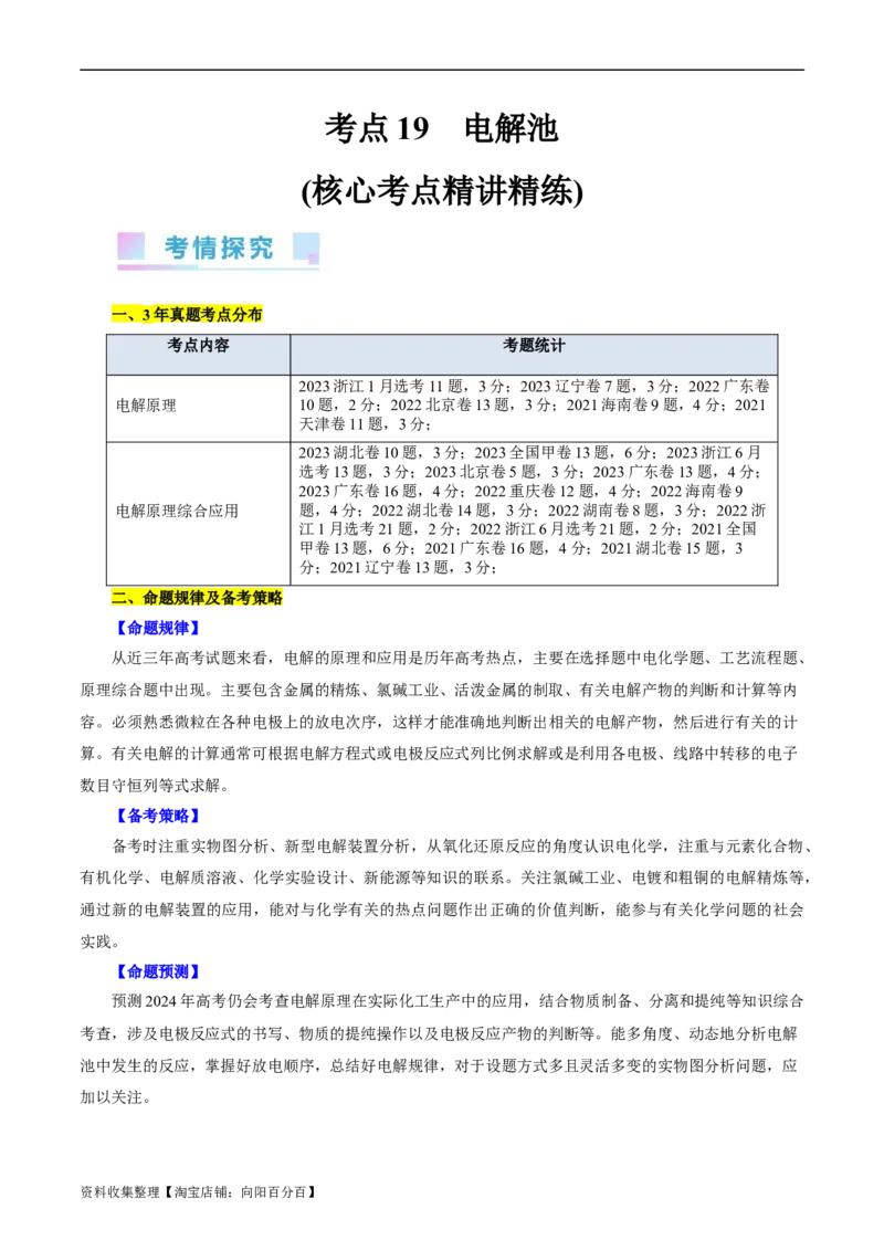 考点19电解池(核心考点精讲精练)_05高考化学_通用版（老高考）复习资料_2024年复习资料_完备战2024年高考化学一轮复习考点帮（全国通用）