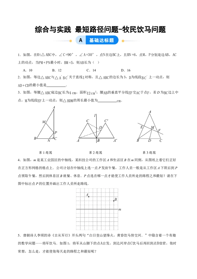 综合与实践最短路径问题-牧民饮马问题（分层作业）（原卷版）_初中数学_八年级数学上册（人教版）_分层作业