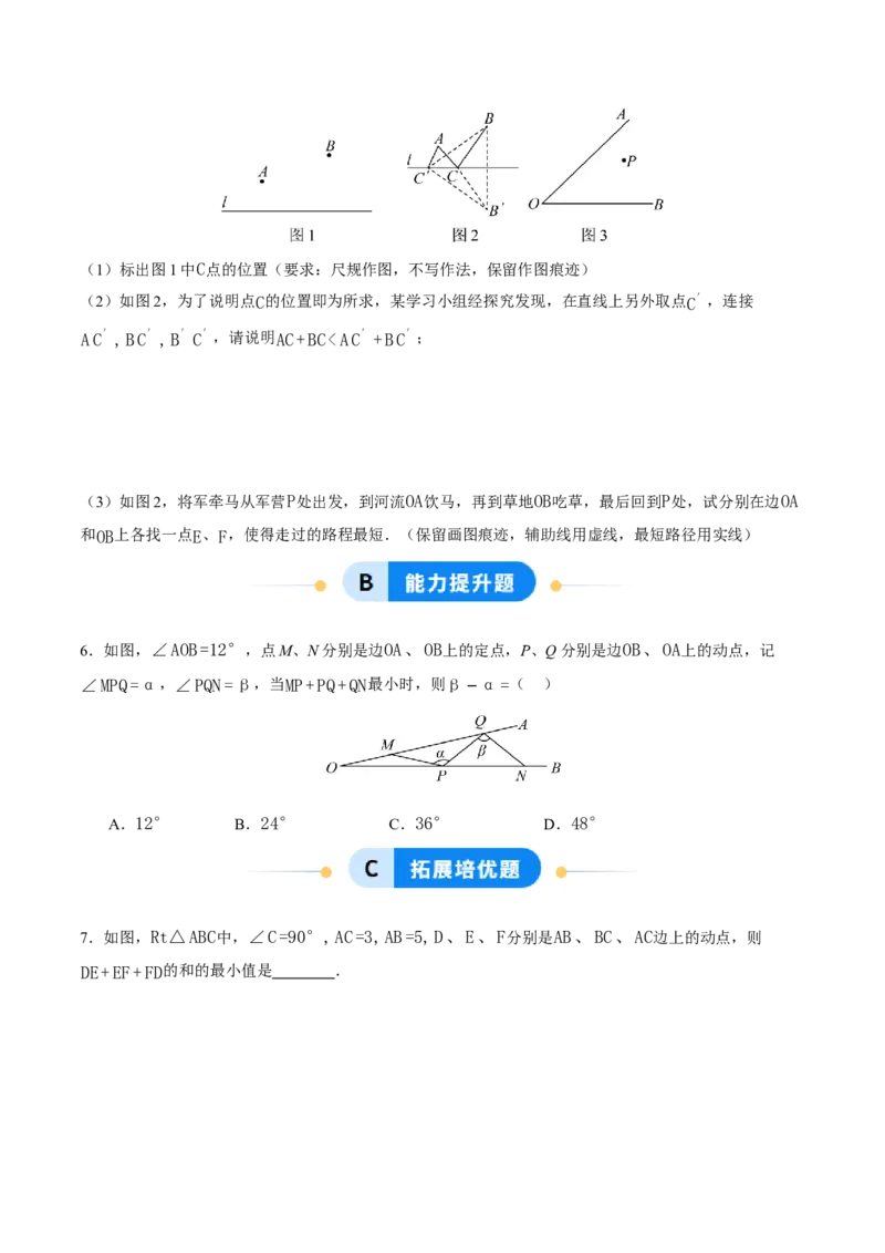 综合与实践最短路径问题-牧民饮马问题（分层作业）（原卷版）_初中数学_八年级数学上册（人教版）_分层作业