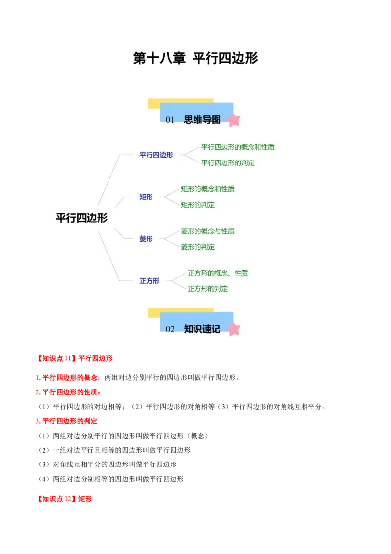 第十八章平行四边形（单元复习4个知识点+11类题型突破）（学生版）_初中数学_八年级数学下册（人教版）_知识点汇总-U105_2025版