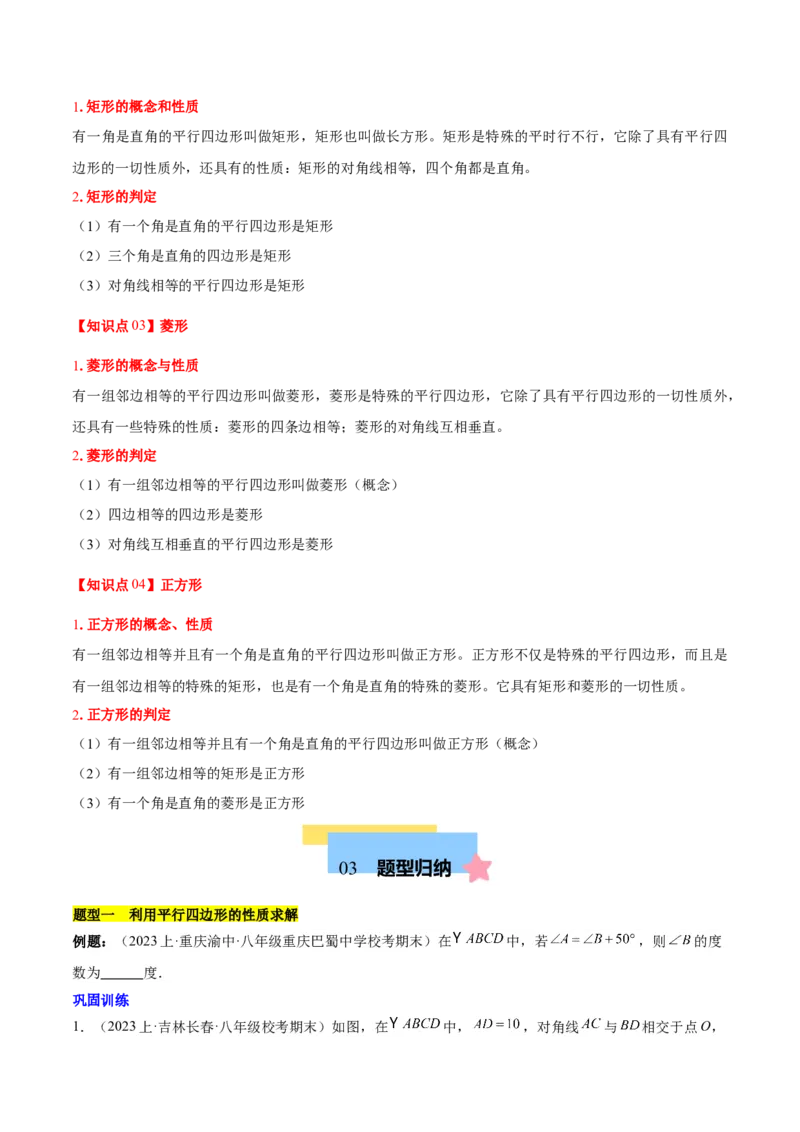 第十八章平行四边形（单元复习4个知识点+11类题型突破）（学生版）_初中数学_八年级数学下册（人教版）_知识点汇总-U105_2025版
