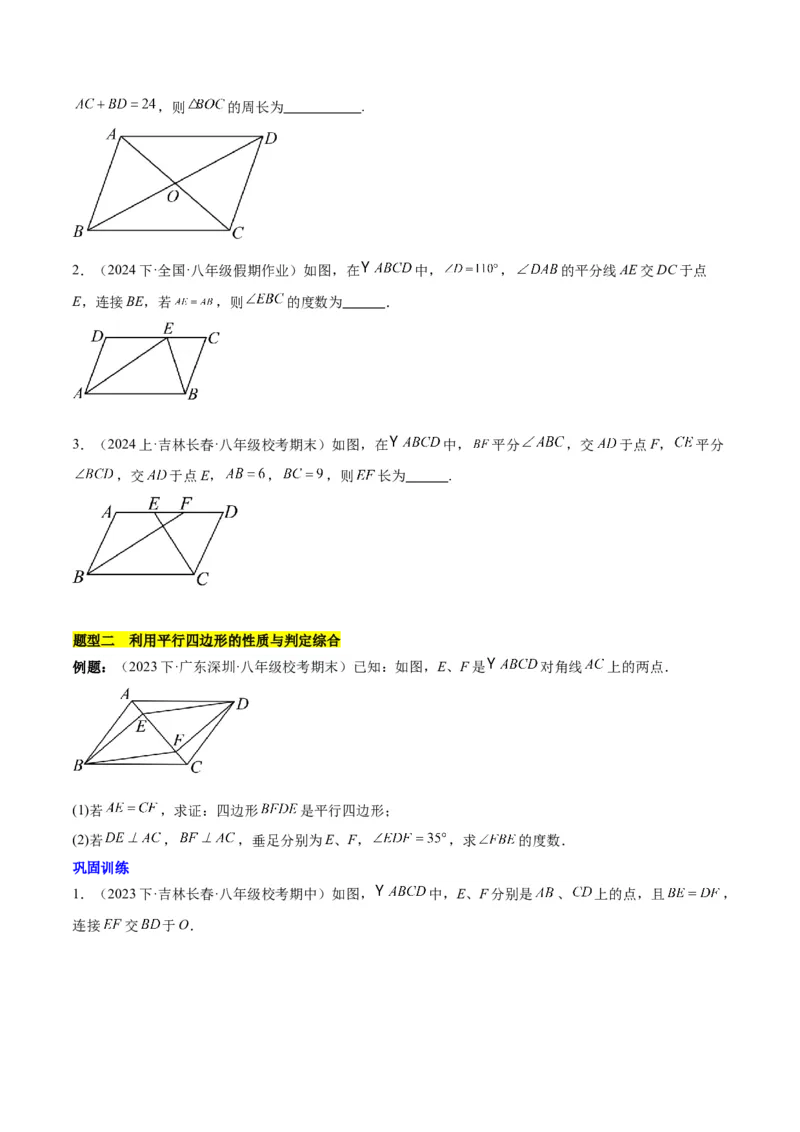 第十八章平行四边形（单元复习4个知识点+11类题型突破）（学生版）_初中数学_八年级数学下册（人教版）_知识点汇总-U105_2025版