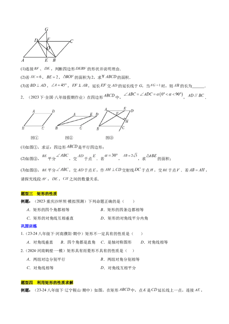 第十八章平行四边形（单元复习4个知识点+11类题型突破）（学生版）_初中数学_八年级数学下册（人教版）_知识点汇总-U105_2025版