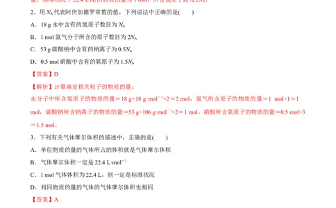 第1讲物质的量气体摩尔体积（练）解析版_05高考化学_新高考复习资料_2022年新高考资料_2022年高考化学一轮复习讲练测（新教材新高考）