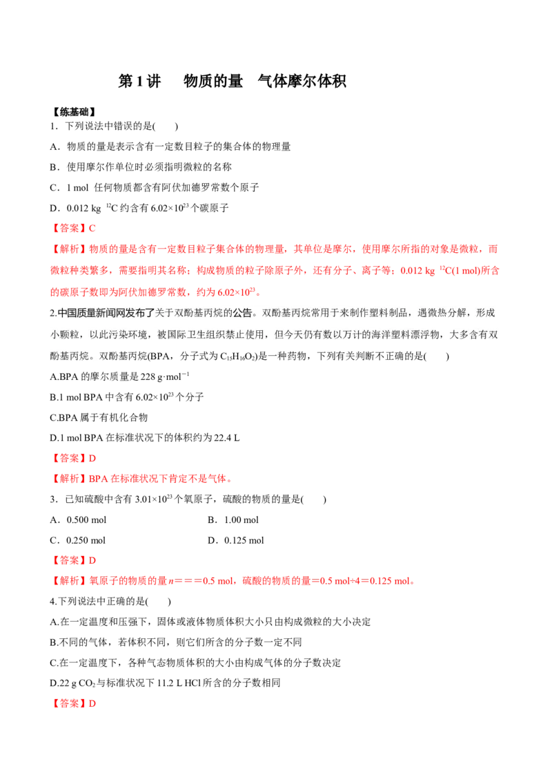 第1讲物质的量气体摩尔体积（练）解析版_05高考化学_新高考复习资料_2022年新高考资料_2022年高考化学一轮复习讲练测（新教材新高考）