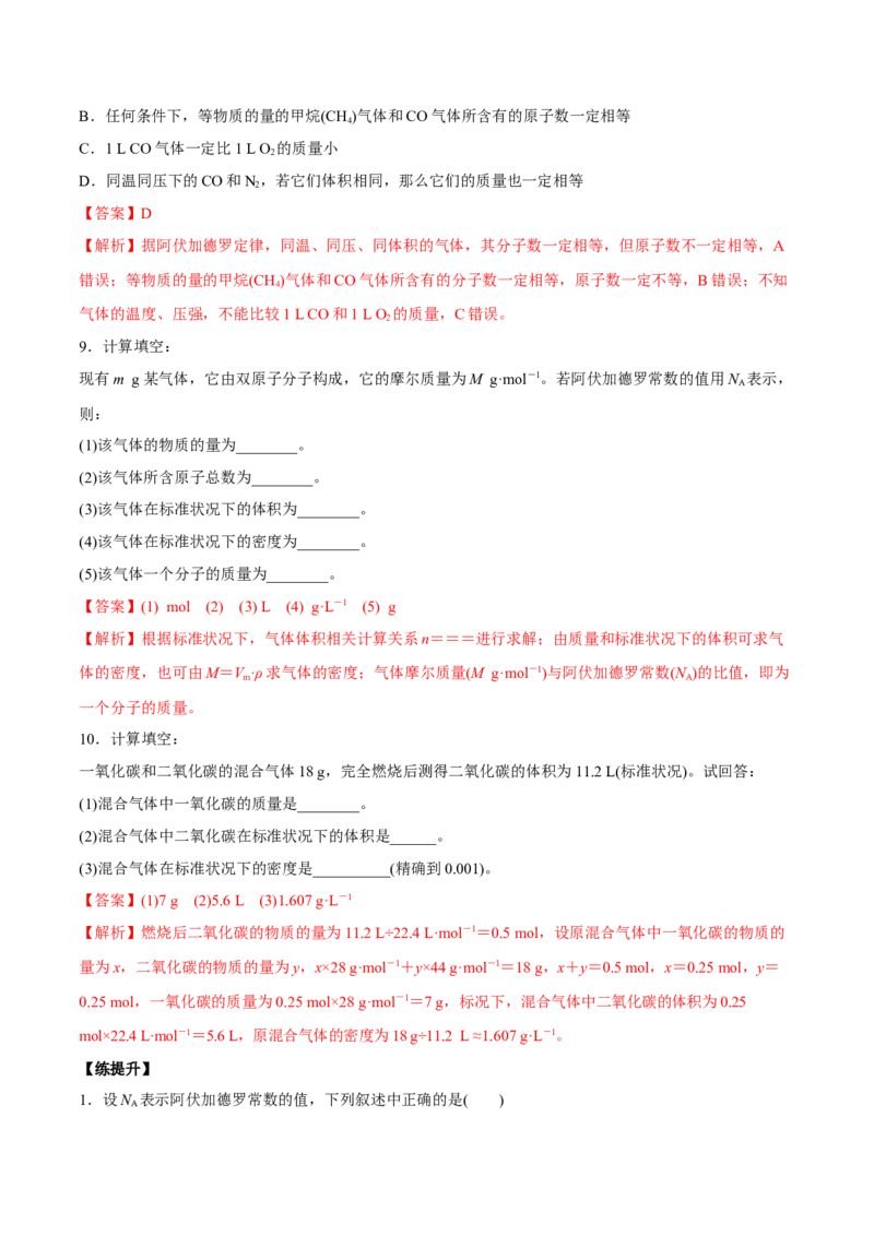 第1讲物质的量气体摩尔体积（练）解析版_05高考化学_新高考复习资料_2022年新高考资料_2022年高考化学一轮复习讲练测（新教材新高考）