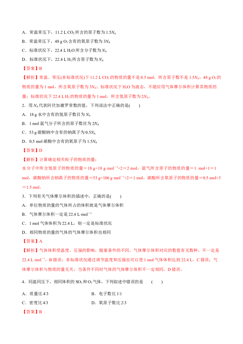 第1讲物质的量气体摩尔体积（练）解析版_05高考化学_新高考复习资料_2022年新高考资料_2022年高考化学一轮复习讲练测（新教材新高考）