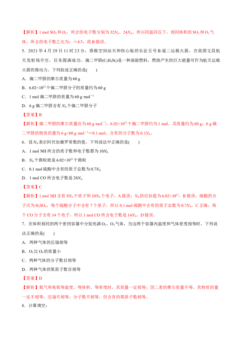 第1讲物质的量气体摩尔体积（练）解析版_05高考化学_新高考复习资料_2022年新高考资料_2022年高考化学一轮复习讲练测（新教材新高考）