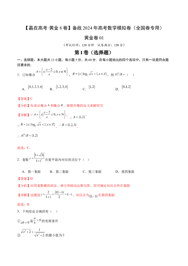 黄金卷01（理科）（解析版）-赢在高考&middot;黄金8卷备战2024年高考数学模拟卷（全国卷专用）_2.2025数学总复习_2024年新高考资料_4.2024高考模拟预测试卷