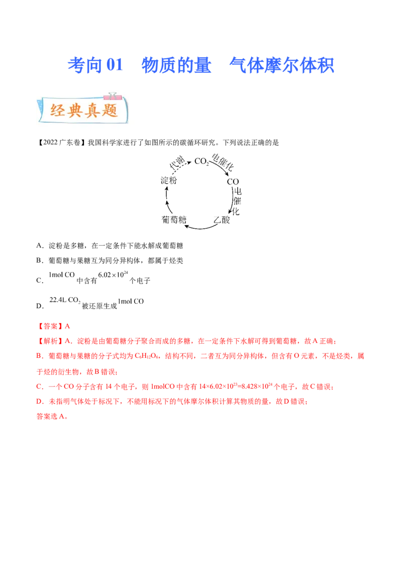 考向01物质的量气体摩尔体积-备战2023年高考化学一轮复习考点微专题（新高考地区专用）_05高考化学_新高考复习资料_2023年新高考资料_一轮复习