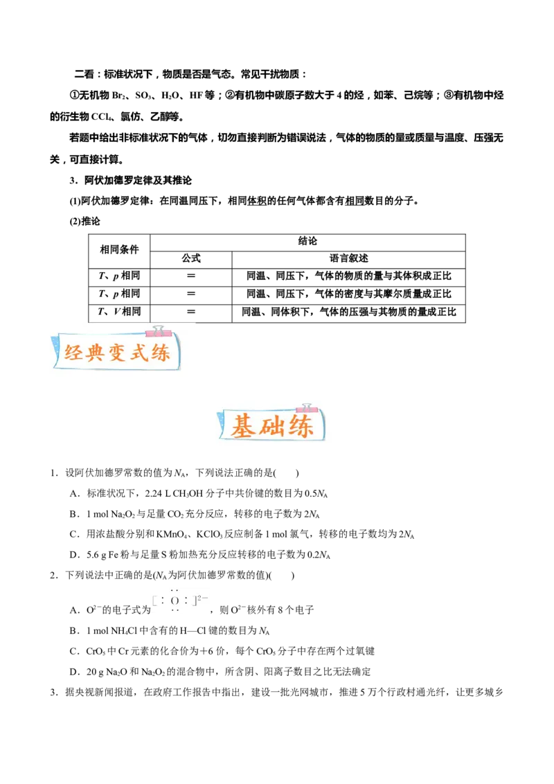 考向01物质的量气体摩尔体积-备战2023年高考化学一轮复习考点微专题（新高考地区专用）_05高考化学_新高考复习资料_2023年新高考资料_一轮复习