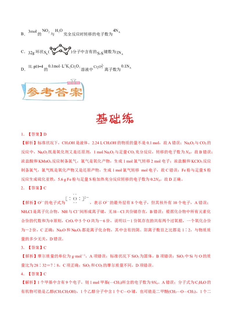 考向01物质的量气体摩尔体积-备战2023年高考化学一轮复习考点微专题（新高考地区专用）_05高考化学_新高考复习资料_2023年新高考资料_一轮复习
