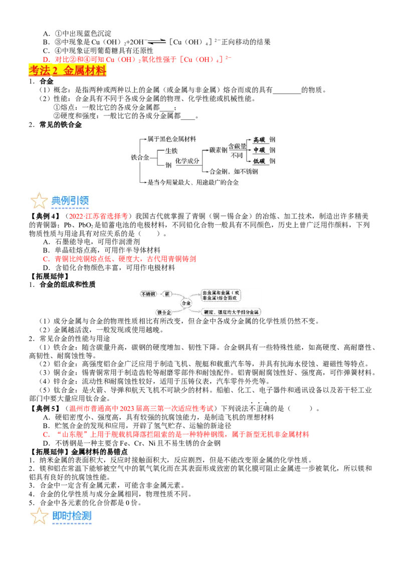 考点12金属材料（核心考点精讲精练）-备战2024年高考化学一轮复习考点帮（新高考专用）（学生版）_05高考化学_新高考复习资料_2024年新高考资料_一轮复习资料_第3章金属及其化合物