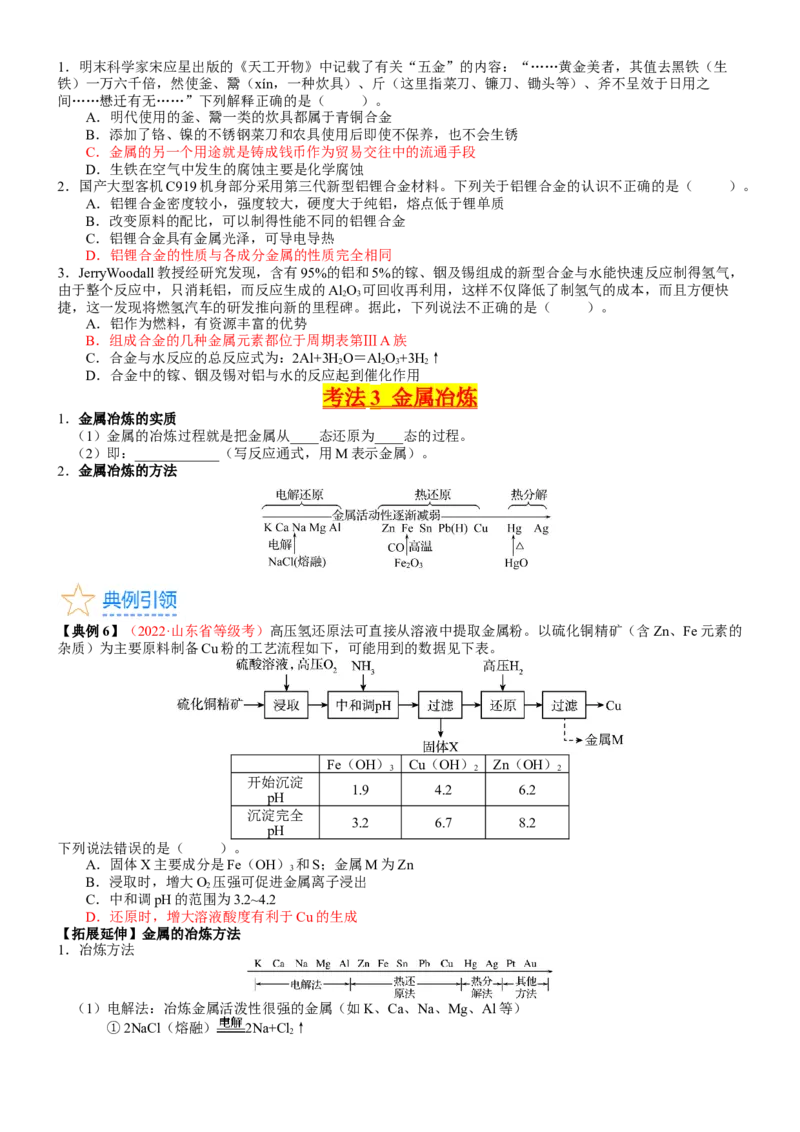 考点12金属材料（核心考点精讲精练）-备战2024年高考化学一轮复习考点帮（新高考专用）（学生版）_05高考化学_新高考复习资料_2024年新高考资料_一轮复习资料_第3章金属及其化合物