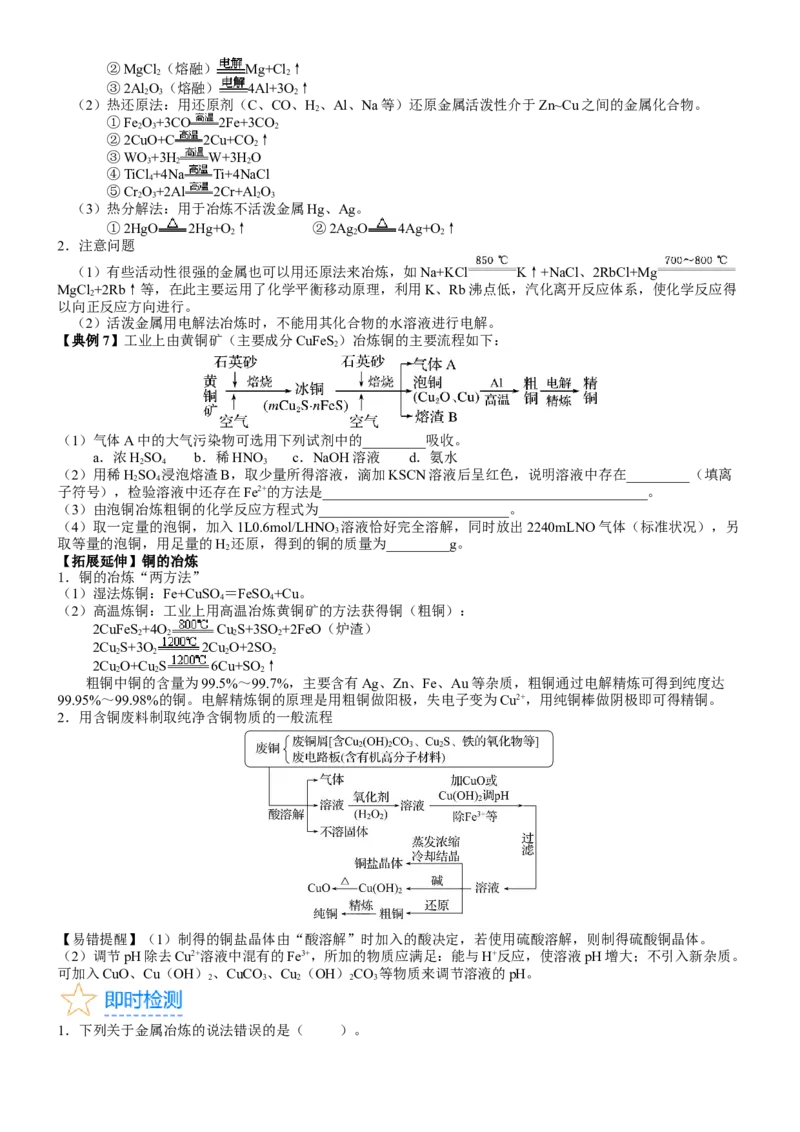 考点12金属材料（核心考点精讲精练）-备战2024年高考化学一轮复习考点帮（新高考专用）（学生版）_05高考化学_新高考复习资料_2024年新高考资料_一轮复习资料_第3章金属及其化合物