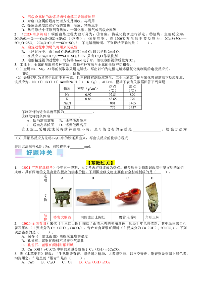 考点12金属材料（核心考点精讲精练）-备战2024年高考化学一轮复习考点帮（新高考专用）（学生版）_05高考化学_新高考复习资料_2024年新高考资料_一轮复习资料_第3章金属及其化合物