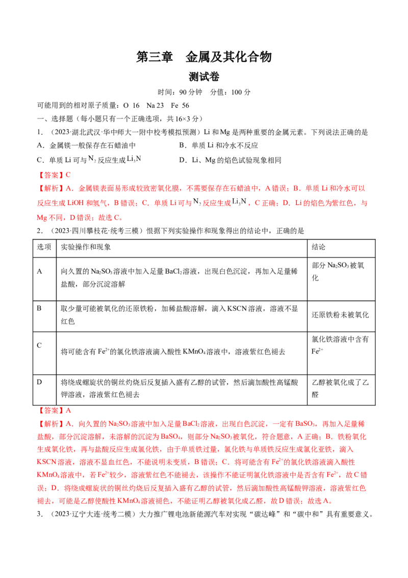 第三章金属及其化合物（测试）(解析版）_05高考化学_新高考复习资料_2024年新高考资料_一轮复习资料_完2024年高考化学一轮复习讲练测(课件+讲义+练习)（新高考）_章节测试