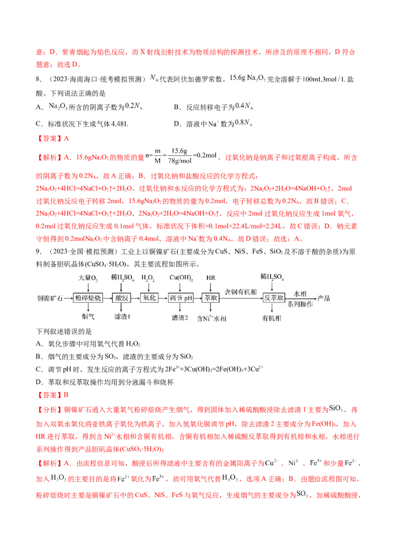 第三章金属及其化合物（测试）(解析版）_05高考化学_新高考复习资料_2024年新高考资料_一轮复习资料_完2024年高考化学一轮复习讲练测(课件+讲义+练习)（新高考）_章节测试
