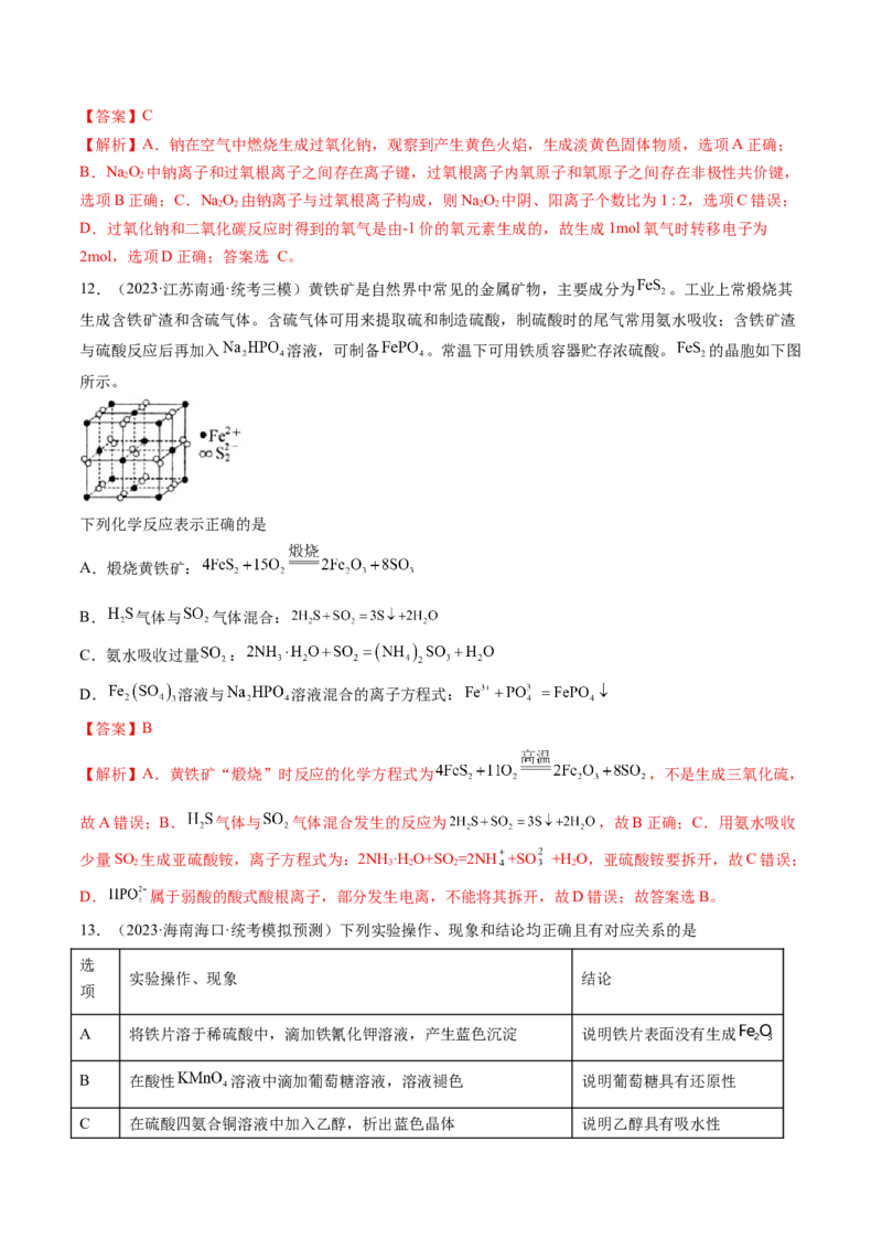 第三章金属及其化合物（测试）(解析版）_05高考化学_新高考复习资料_2024年新高考资料_一轮复习资料_完2024年高考化学一轮复习讲练测(课件+讲义+练习)（新高考）_章节测试