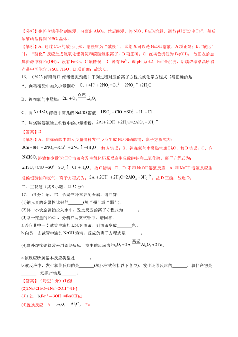 第三章金属及其化合物（测试）(解析版）_05高考化学_新高考复习资料_2024年新高考资料_一轮复习资料_完2024年高考化学一轮复习讲练测(课件+讲义+练习)（新高考）_章节测试