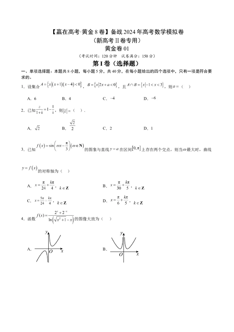 黄金卷01-赢在高考&middot;黄金8卷备战2024年高考数学模拟卷（新高考Ⅱ卷专用）（考试版）_2.2025数学总复习_2024年新高考资料_4.2024高考模拟预测试卷