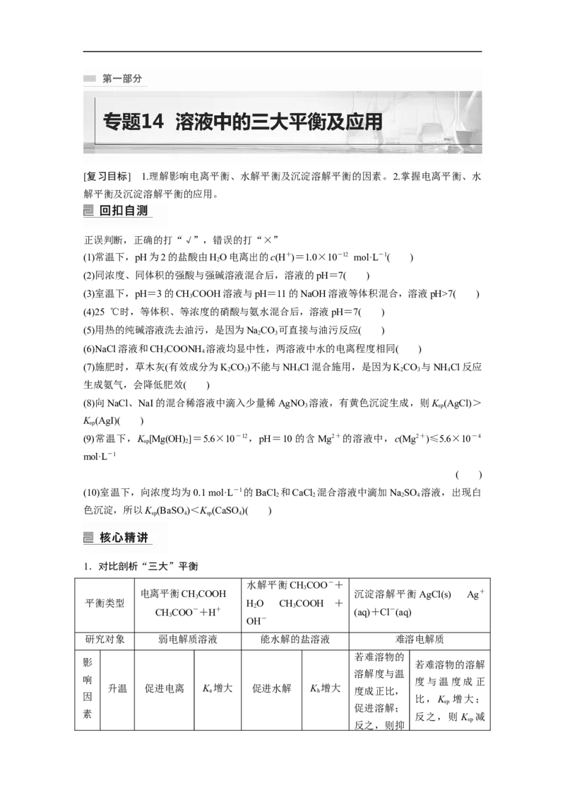 第1部分专题突破　专题14溶液中的三大平衡及应用_05高考化学_通用版（老高考）复习资料_2023年复习资料_二轮复习_2023年高考化学二轮复习讲义+课件（全国版）_学生版