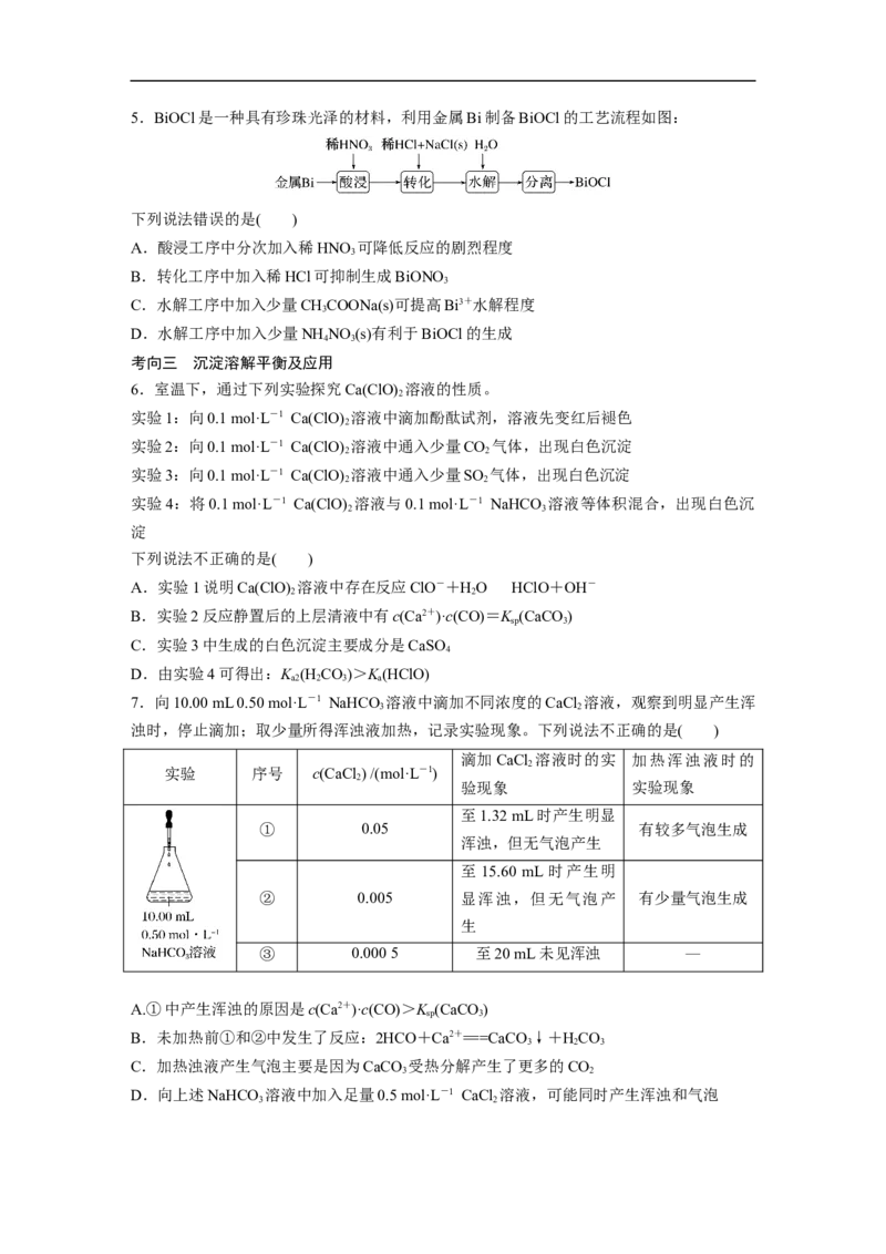 第1部分专题突破　专题14溶液中的三大平衡及应用_05高考化学_通用版（老高考）复习资料_2023年复习资料_二轮复习_2023年高考化学二轮复习讲义+课件（全国版）_学生版