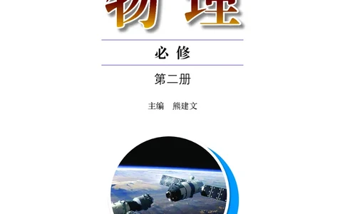 普通高中教科书&middot;物理必修第二册(1)_高中全套电子教材及答案。_01高中电子教材全套_物理_粤教版_高中年级_必修第二册