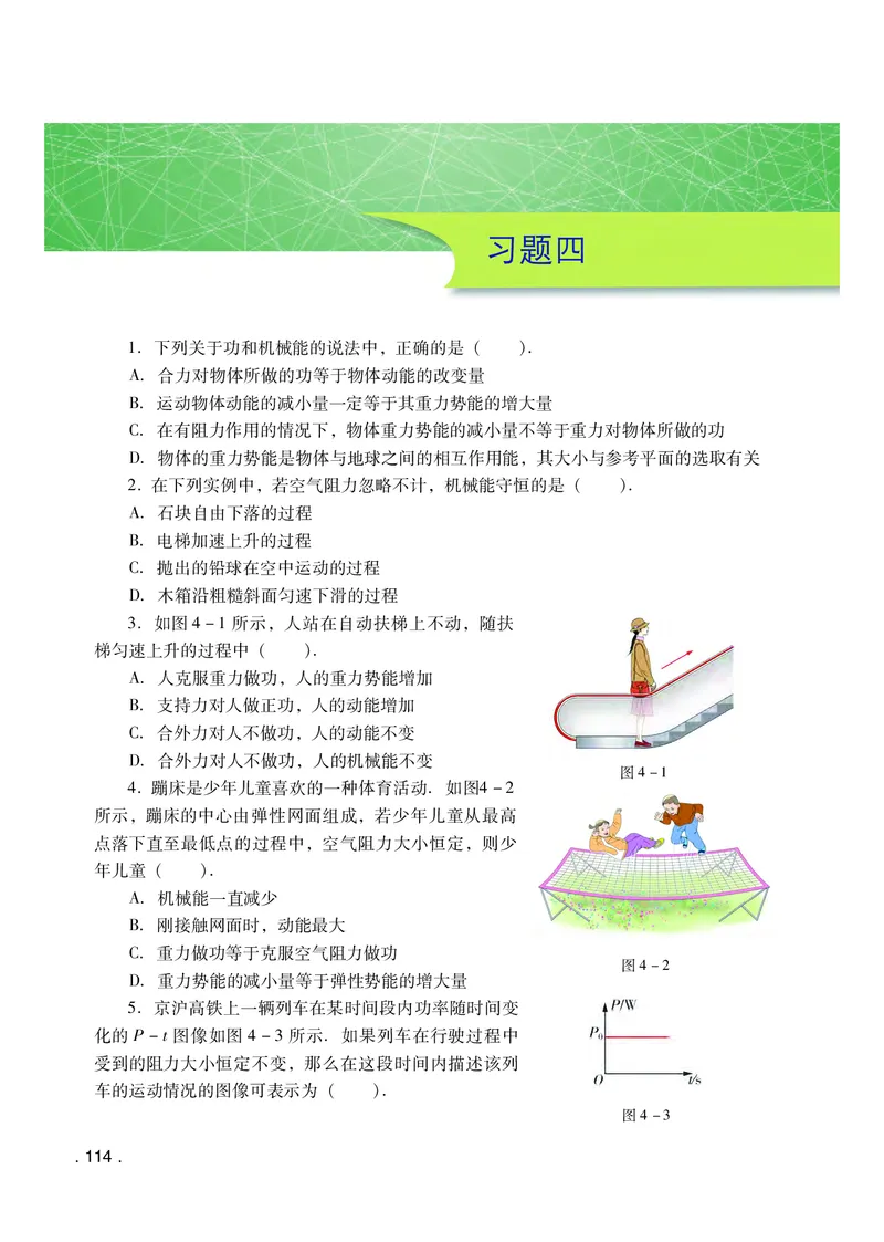 普通高中教科书&middot;物理必修第二册(1)_高中全套电子教材及答案。_01高中电子教材全套_物理_粤教版_高中年级_必修第二册
