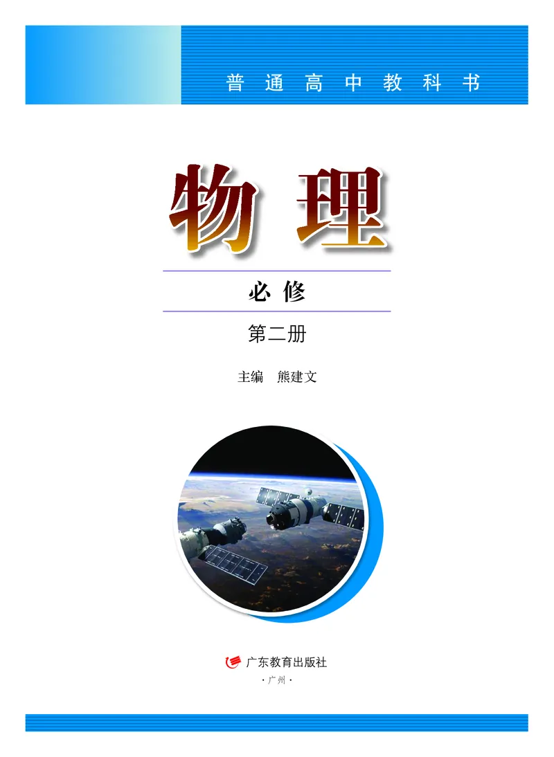 普通高中教科书&middot;物理必修第二册(1)_高中全套电子教材及答案。_01高中电子教材全套_物理_粤教版_高中年级_必修第二册