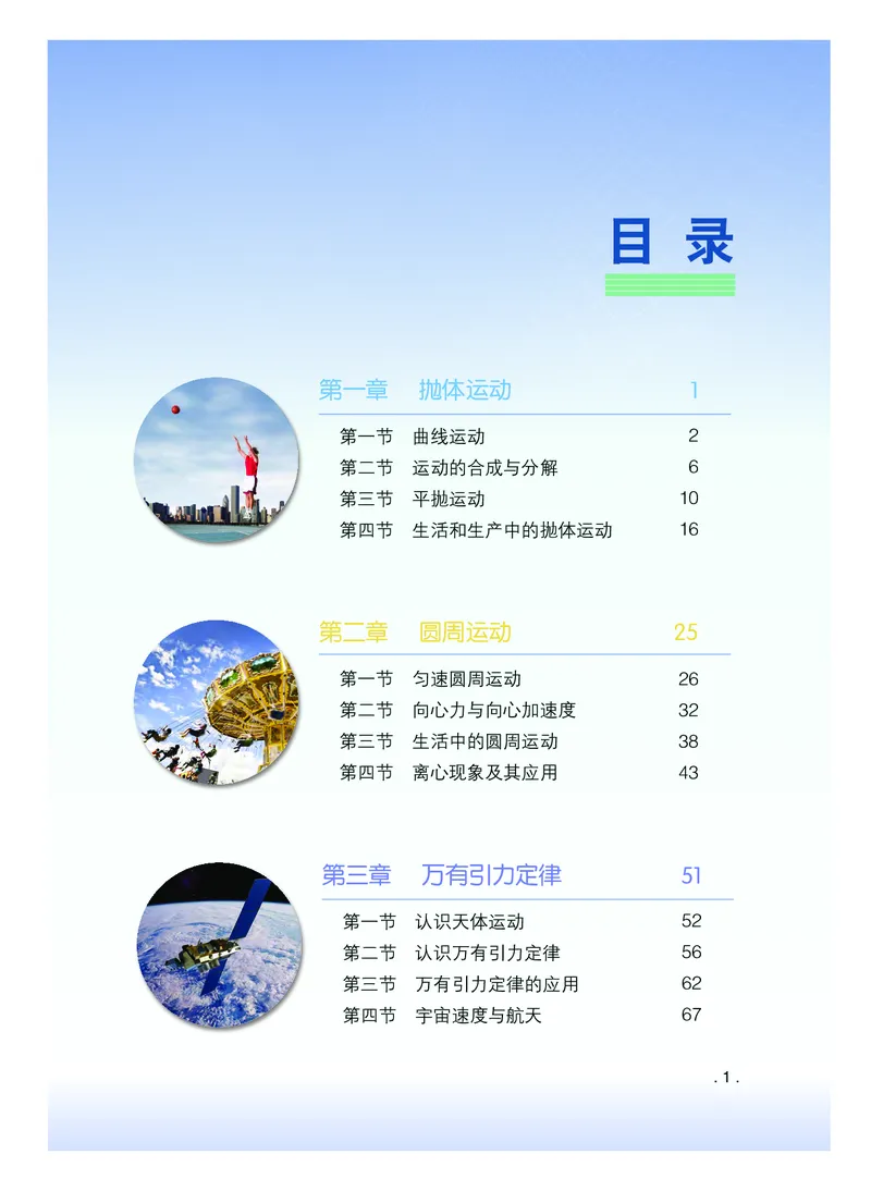 普通高中教科书&middot;物理必修第二册(1)_高中全套电子教材及答案。_01高中电子教材全套_物理_粤教版_高中年级_必修第二册