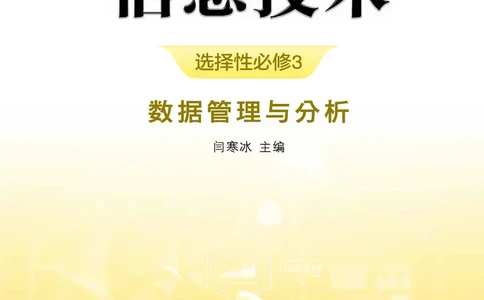 普通高中教科书&middot;信息技术选择性必修3数据管理与分析(1)_高中全套电子教材及答案。_01高中电子教材全套_信息技术_浙教版_高中年级_选择性必修3数据管理与分析