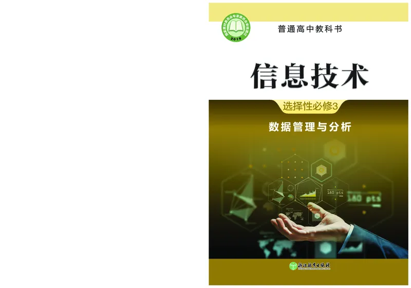 普通高中教科书&middot;信息技术选择性必修3数据管理与分析(1)_高中全套电子教材及答案。_01高中电子教材全套_信息技术_浙教版_高中年级_选择性必修3数据管理与分析