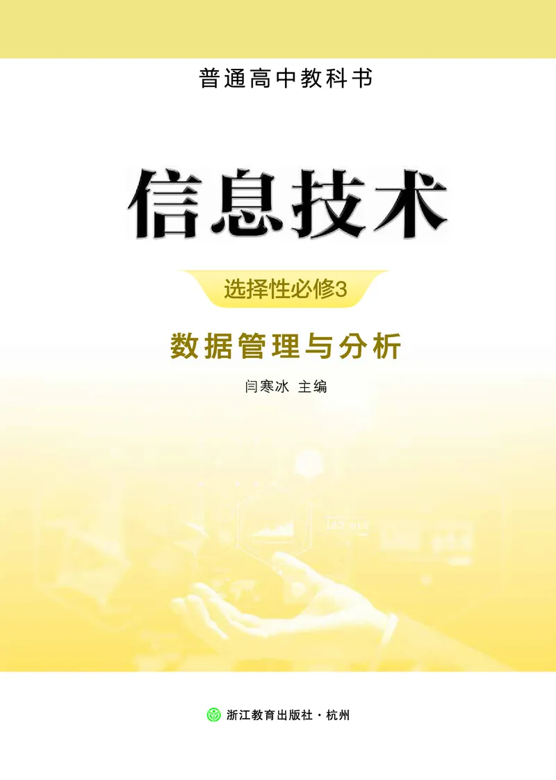 普通高中教科书&middot;信息技术选择性必修3数据管理与分析(1)_高中全套电子教材及答案。_01高中电子教材全套_信息技术_浙教版_高中年级_选择性必修3数据管理与分析