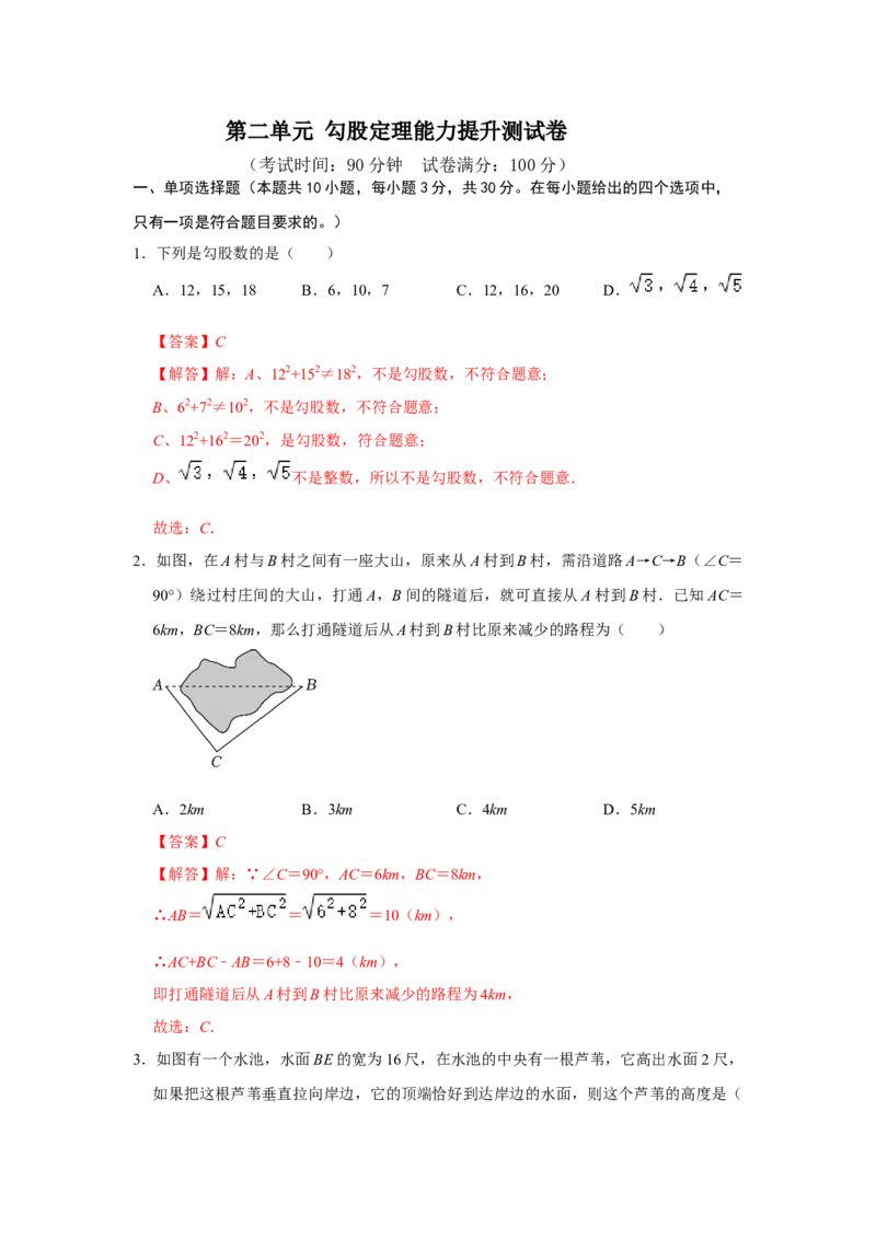 第十七章勾股定理单元能力提升测试卷（教师版）_初中数学_八年级数学下册（人教版）_知识解读与题型专练-V14_2024版