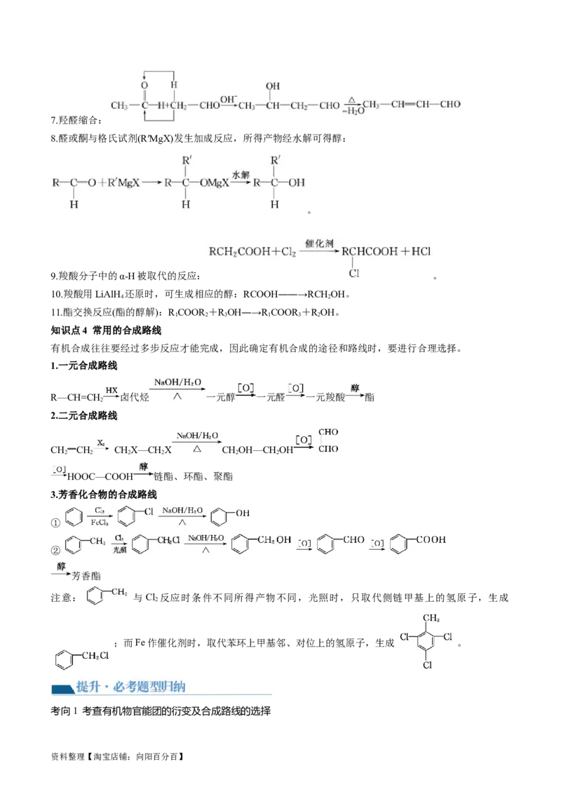 第41讲有机推断与有机合成路线设计（讲义）（解析版）_05高考化学_新高考复习资料_2024年新高考资料_一轮复习资料_完2024年高考化学一轮复习讲练测(课件+讲义+练习)（新高考）