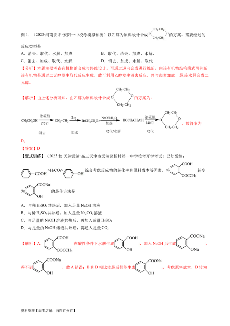 第41讲有机推断与有机合成路线设计（讲义）（解析版）_05高考化学_新高考复习资料_2024年新高考资料_一轮复习资料_完2024年高考化学一轮复习讲练测(课件+讲义+练习)（新高考）
