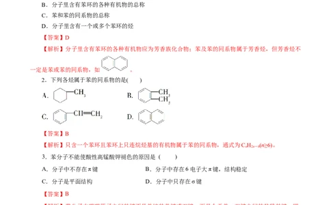 第50练芳香烃-2023年高考化学一轮复习小题多维练（解析版）_05高考化学_新高考复习资料_2023年新高考资料_一轮复习_2023年新高考化学一轮复习小题多维练