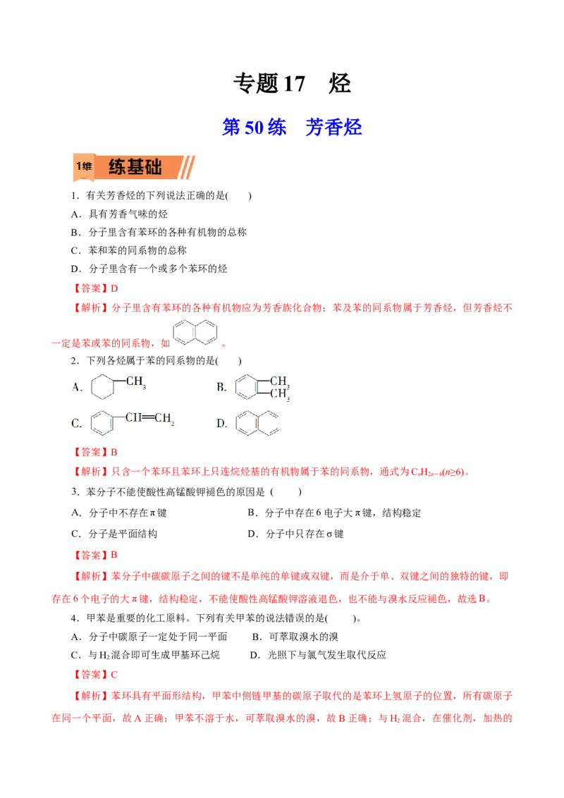 第50练芳香烃-2023年高考化学一轮复习小题多维练（解析版）_05高考化学_新高考复习资料_2023年新高考资料_一轮复习_2023年新高考化学一轮复习小题多维练