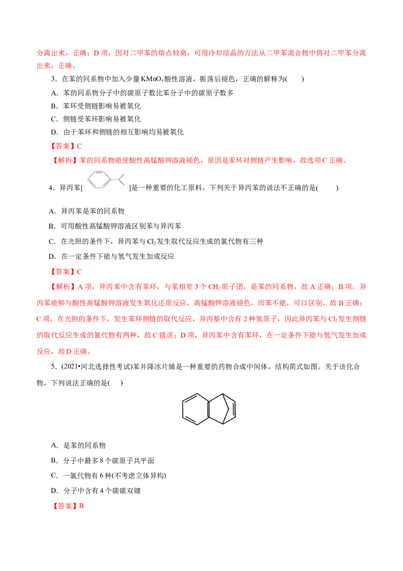 第50练芳香烃-2023年高考化学一轮复习小题多维练（解析版）_05高考化学_新高考复习资料_2023年新高考资料_一轮复习_2023年新高考化学一轮复习小题多维练