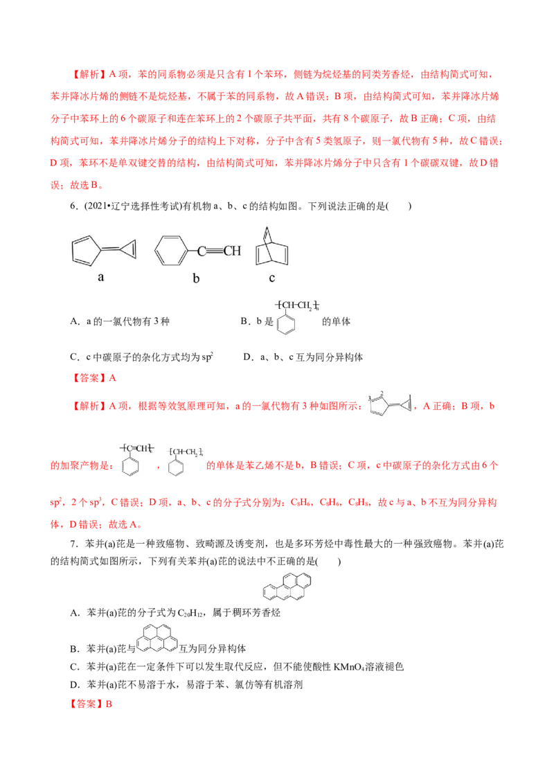 第50练芳香烃-2023年高考化学一轮复习小题多维练（解析版）_05高考化学_新高考复习资料_2023年新高考资料_一轮复习_2023年新高考化学一轮复习小题多维练