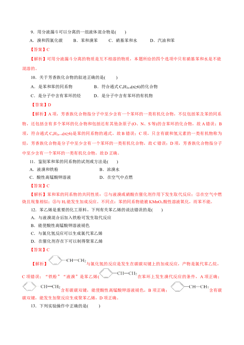 第50练芳香烃-2023年高考化学一轮复习小题多维练（解析版）_05高考化学_新高考复习资料_2023年新高考资料_一轮复习_2023年新高考化学一轮复习小题多维练