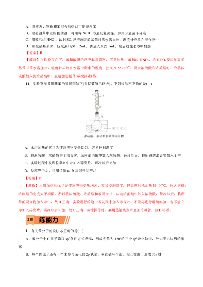 第50练芳香烃-2023年高考化学一轮复习小题多维练（解析版）_05高考化学_新高考复习资料_2023年新高考资料_一轮复习_2023年新高考化学一轮复习小题多维练