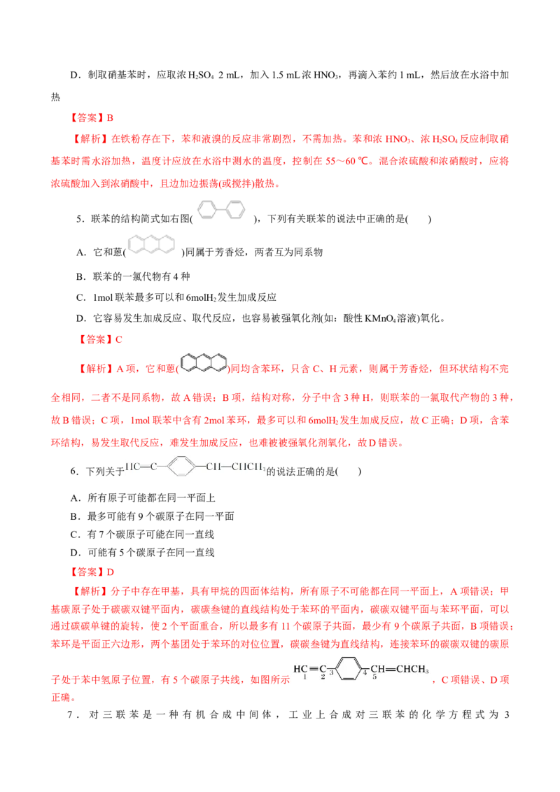 第50练芳香烃-2023年高考化学一轮复习小题多维练（解析版）_05高考化学_新高考复习资料_2023年新高考资料_一轮复习_2023年新高考化学一轮复习小题多维练
